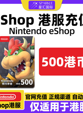 自动发卡 任天堂eshop 香港Switch Switch2点卡 500 港服NS充值卡