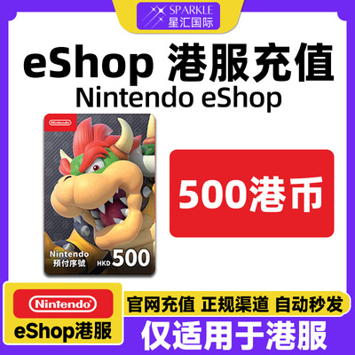 自动发卡 任天堂eshop 香港Switch Switch2点卡 500 港服NS充值卡