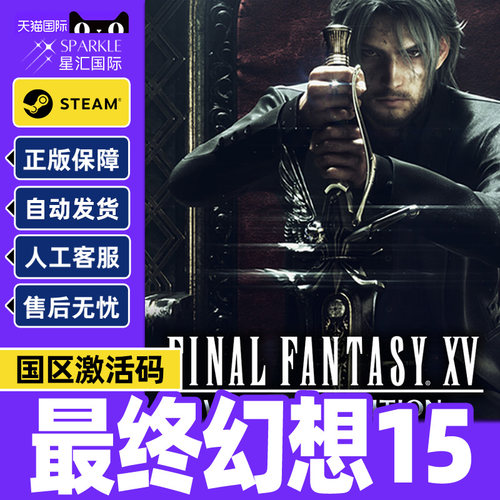 Steam 最终幻想15 FINAL FANTASY XV 国区激活码CDK PC游戏
