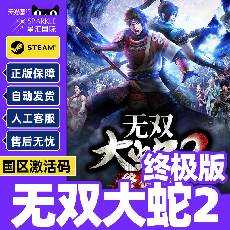 Steam 无双大蛇2 终极版 国区激活码CDKey 正版PC游戏激活码