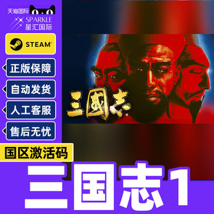 Steam三国志1Romanc of theThree Kingdoms国区激活码CDKeyPC正版