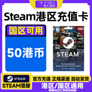 自动秒发 Steam港区充值卡-50HKD Steam余额/钱包码港区礼物卡