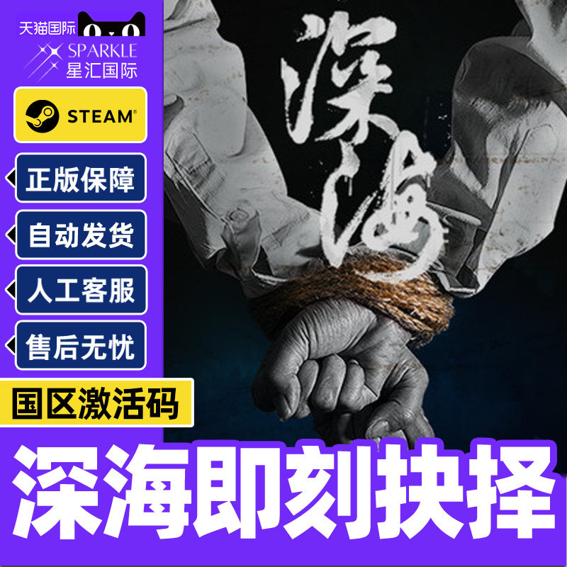 Steam游戏 深海即刻抉择 国区激活码CDKey PC正版游戏 全动态影像,数字生活,游戏CDK&激活码,淘宝优惠券,粉丝福利购,淘宝优惠卷