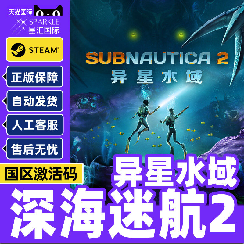 steam 美丽水世界2 深海迷航2：异星水域 Subnautica 2激活码现货