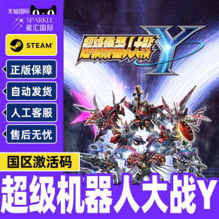 PC正版 Steam游戏 CDKey 国区激活码 中文游戏 超级机器人大战Y