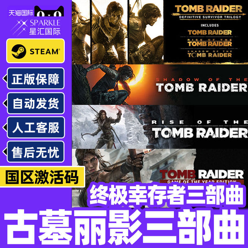 Steam 古墓丽影 终极幸存者 三部曲 国区激活码CDKey PC正版游戏