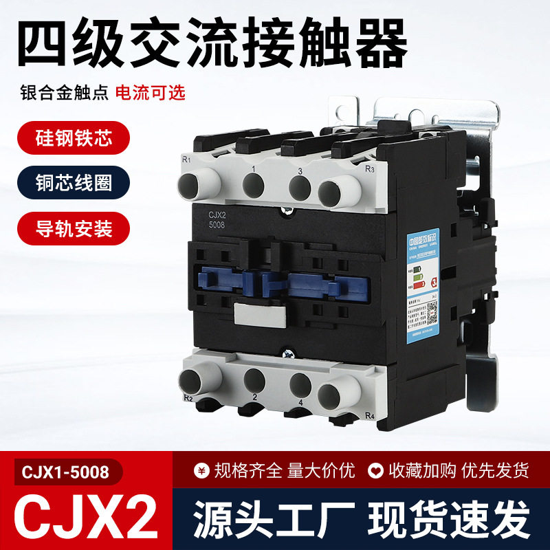 CJX2-32008 25008 四级交流接触器 2常开2常闭过载保护交流接触器