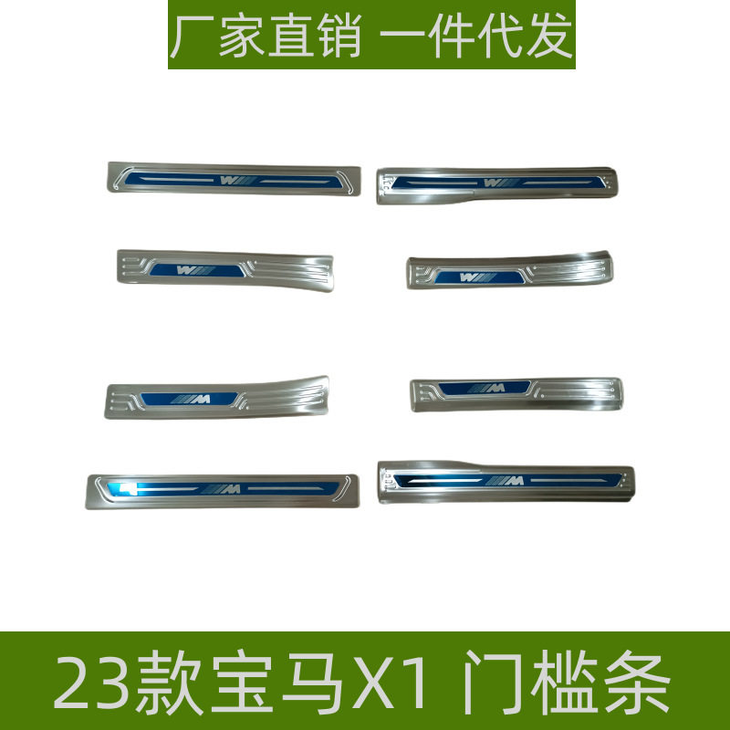 适用23款宝马X1门槛条后护板保护条防刮专用宝马X1不锈钢迎宾踏板