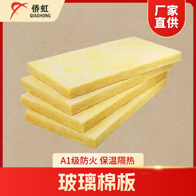 厂家直销侨虹玻璃棉板防火隔热材料离心保温A1级防火阻燃吸音降噪