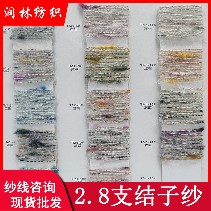 2.8支结子纱79%腈纶8%尼龙13%涤纶金点子马海毛粗点花式纱线