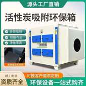 活性炭环保吸附箱除尘除臭味工业厂过滤二级净化废气处理设备一体