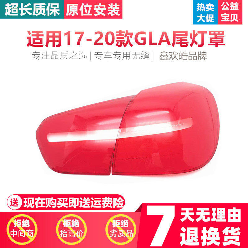适用于新款GLA大灯壳17-18-19-20款奔驰后尾灯灯罩尾灯壳尾灯面