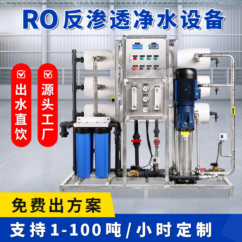 锅炉养殖工程大型水处理设备实验室化工厂食品RO反渗透水处理设备