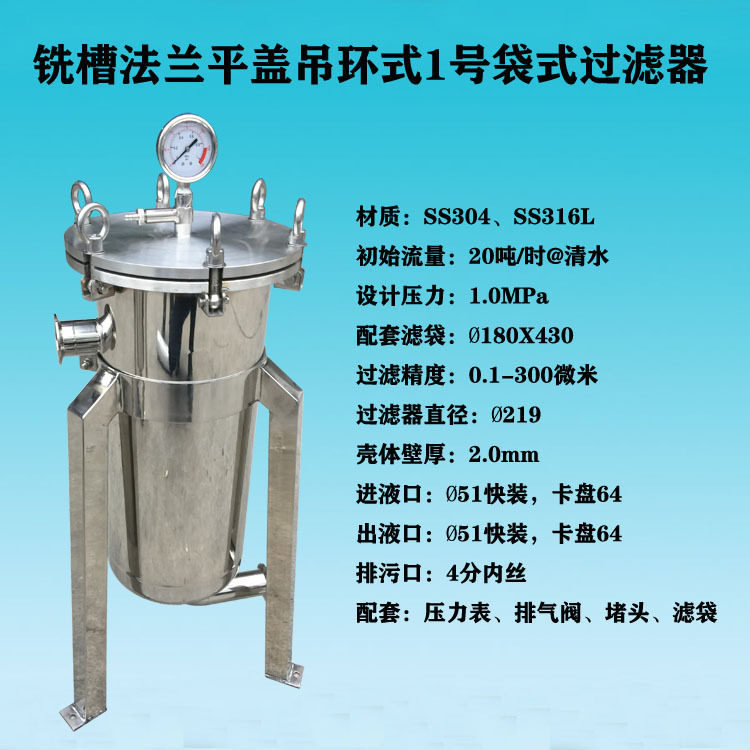 温州厂家销售时油漆涂料胶水过滤用平盖式不锈钢1号布袋式过滤器