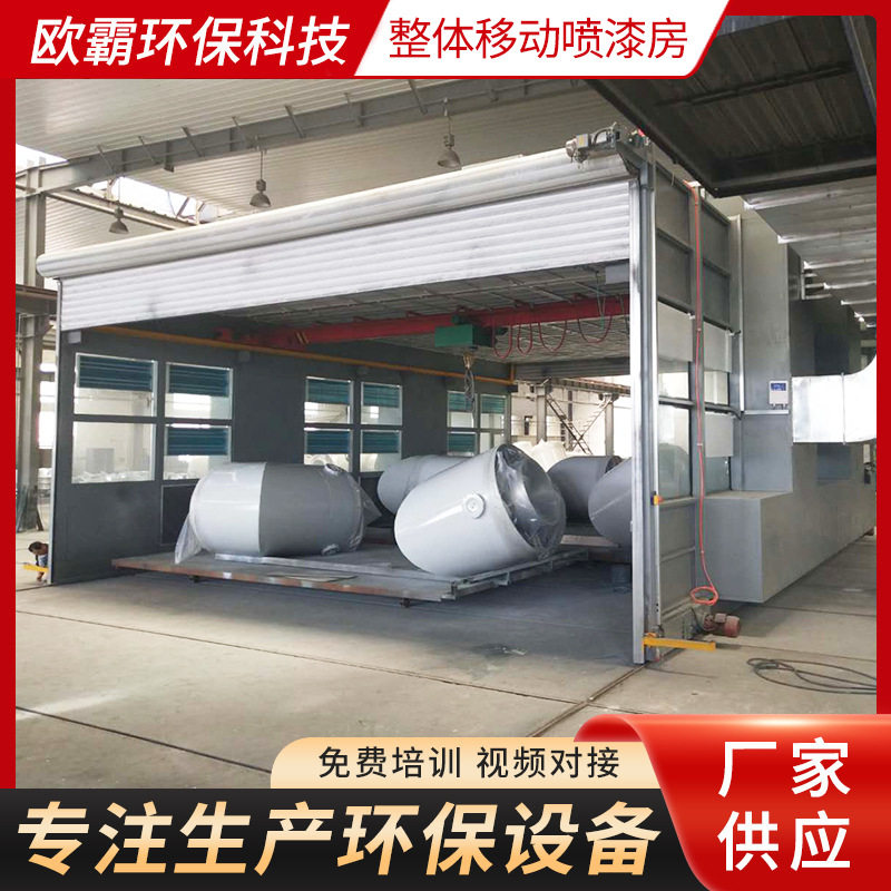厂家供应大型钢结构高温喷漆房涂装烤漆设备整体移动喷漆房