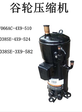 JPV066AC-4X9-510 ZPV038SE-4X9-524 VPV038SE-3X9-582谷轮压缩机