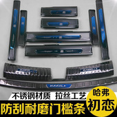内饰门槛条迎宾踏板后备箱后护板装 2021款 哈弗初恋改装 饰专用配件