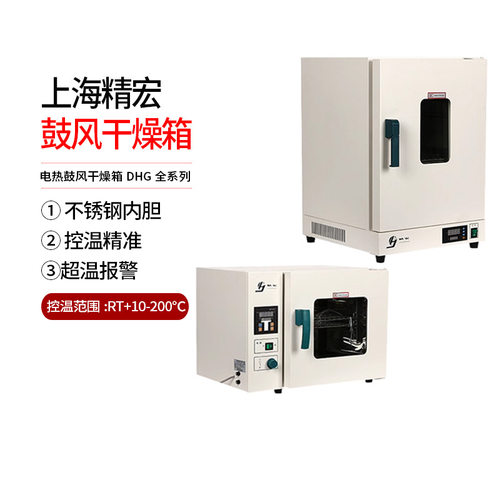 上海精宏鼓风干燥箱DHG-9140A DHG-9070A DHG-9240A DHG-9030A