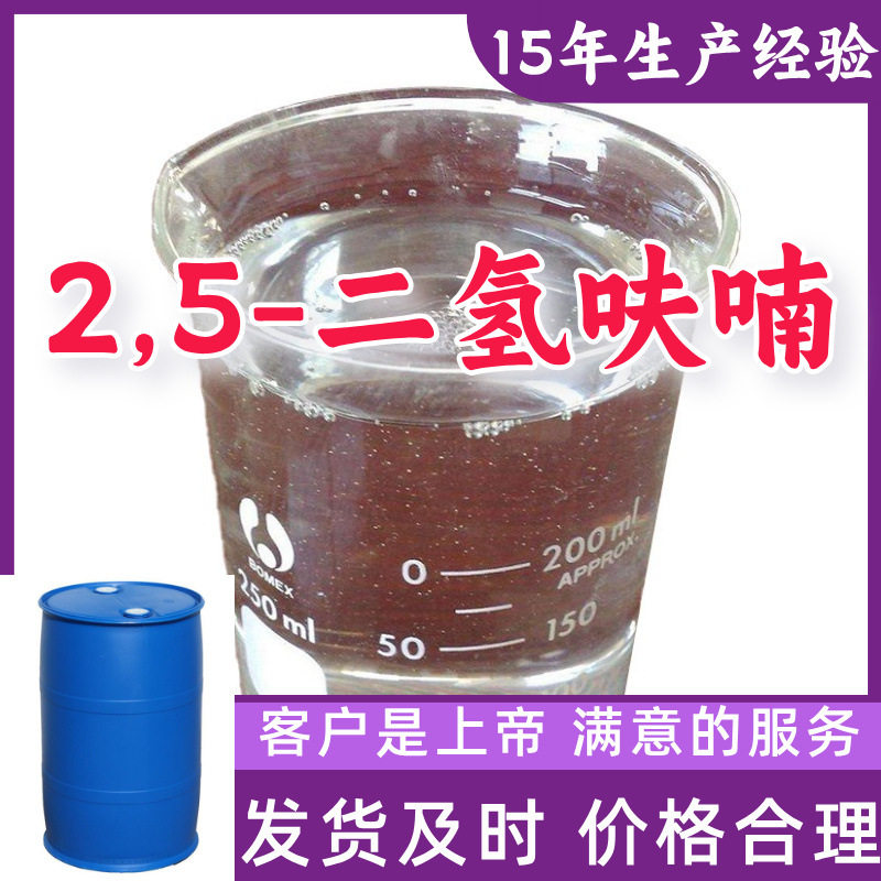 2,5-二氢呋喃工厂直供工业级分析顾客是上帝诚信经营浙江江苏山东