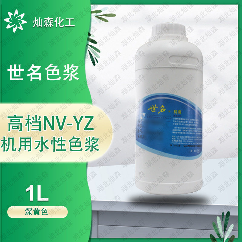 世名深黄色浆NV-YZ 调色机用色浆 外墙水性色浆 高耐候色浆图片