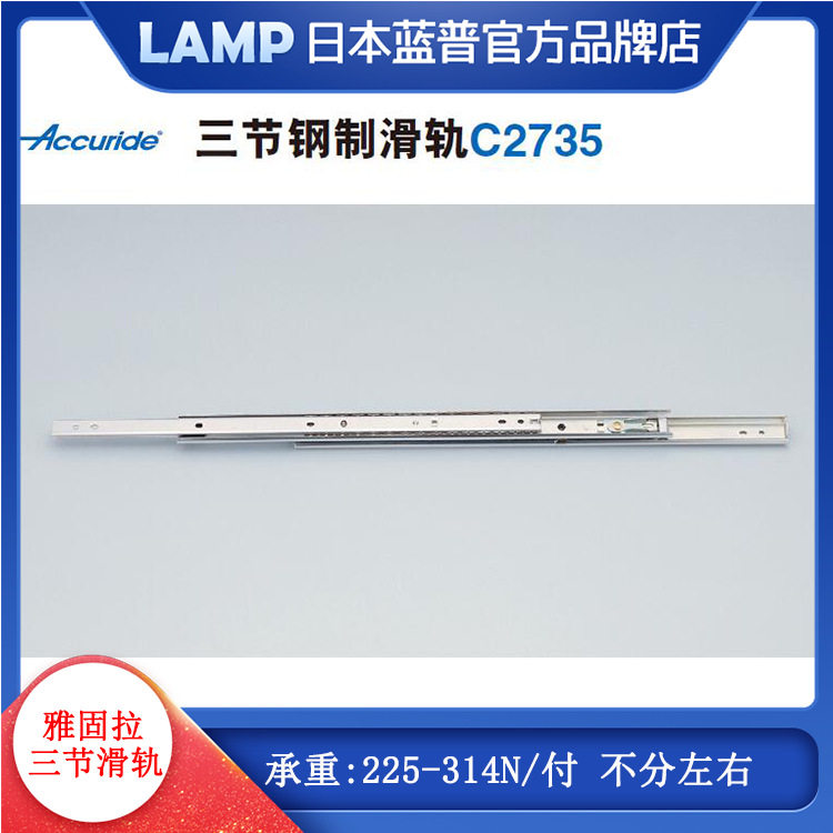 Accuride雅固拉三节钢制滑轨抽屉导轨侧装全抽出全伸展轨道C2735