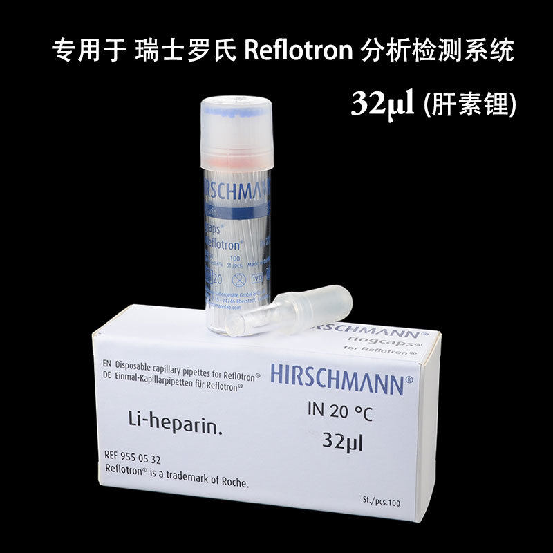 罗氏Roche生化仪用肝素化进样毛细管32ul德国赫施曼HIRSCHMANN