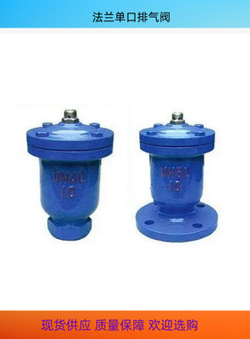 P41X-16法兰单口排气阀 QB1球墨铸铁快速放气阀 管道排气 释气阀