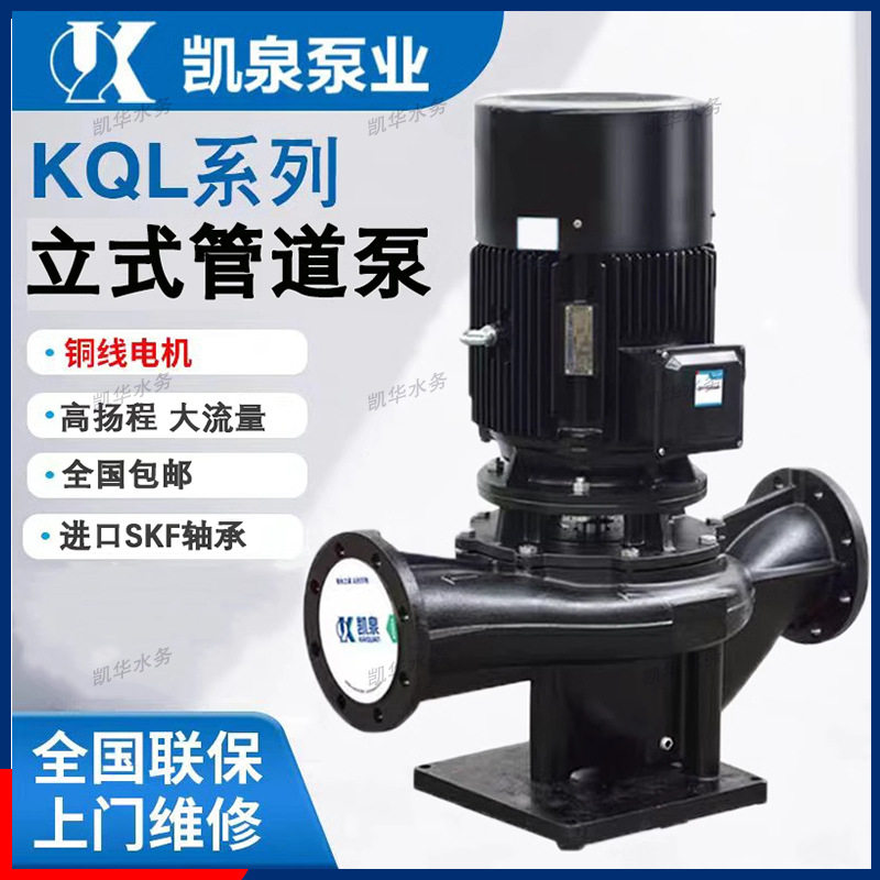 上海凯泉水泵KQL/KQW系列 立式单级离心泵 高扬程管道泵 循环水泵