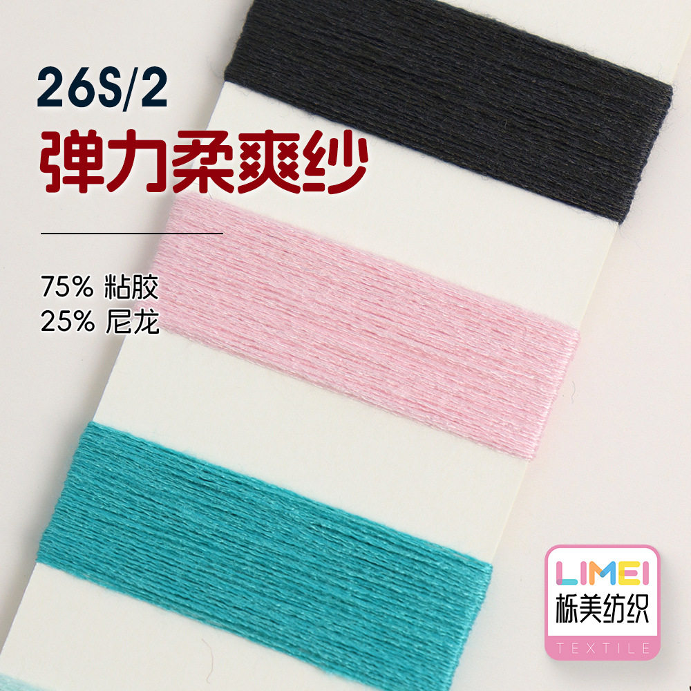 栎美 26S/2弹力柔爽纱 粘尼纱线针织细针毛纱毛料 75%粘胶25%尼龙