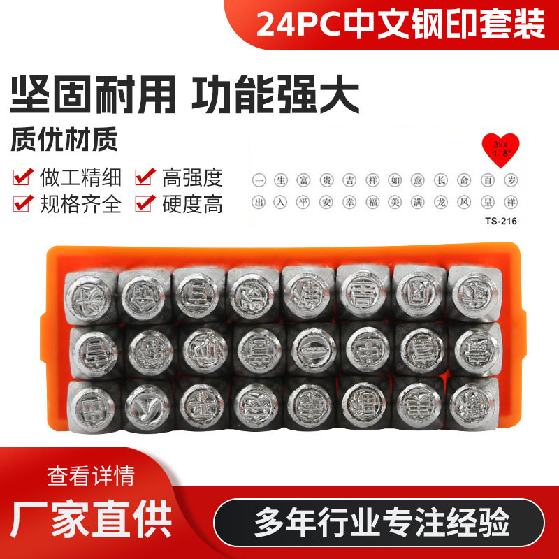 24件套中文钢印冲头金银饰品DIY工具数字印花冲