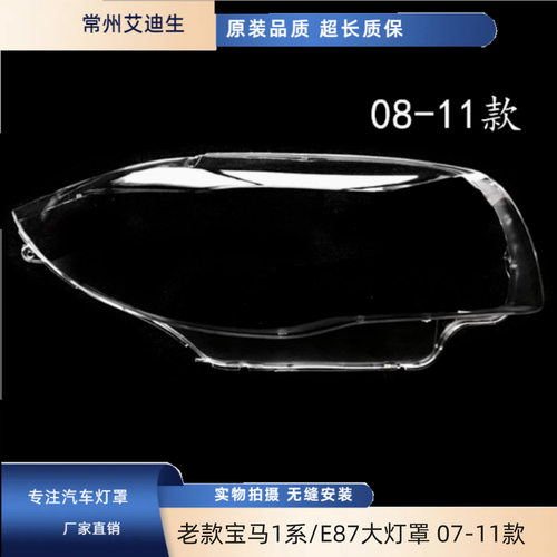 适用于老款宝马1系/E87大灯罩07/08/09/10/11款宝马1系前大灯壳