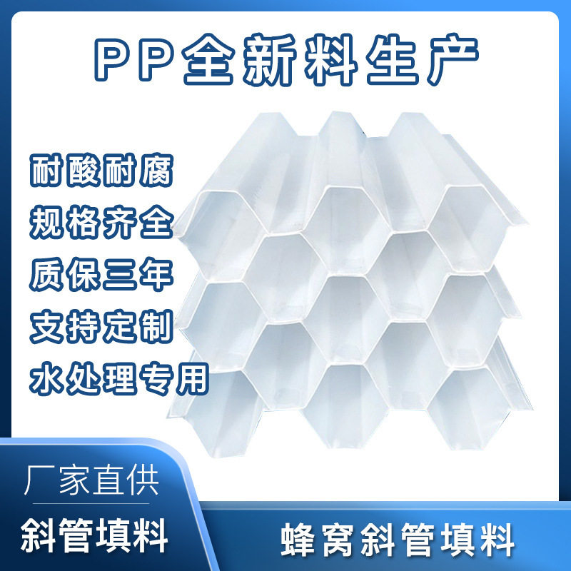 全新PP六角蜂窝斜管填料聚丙烯斜板填料污水自来水沉淀池专用填料
