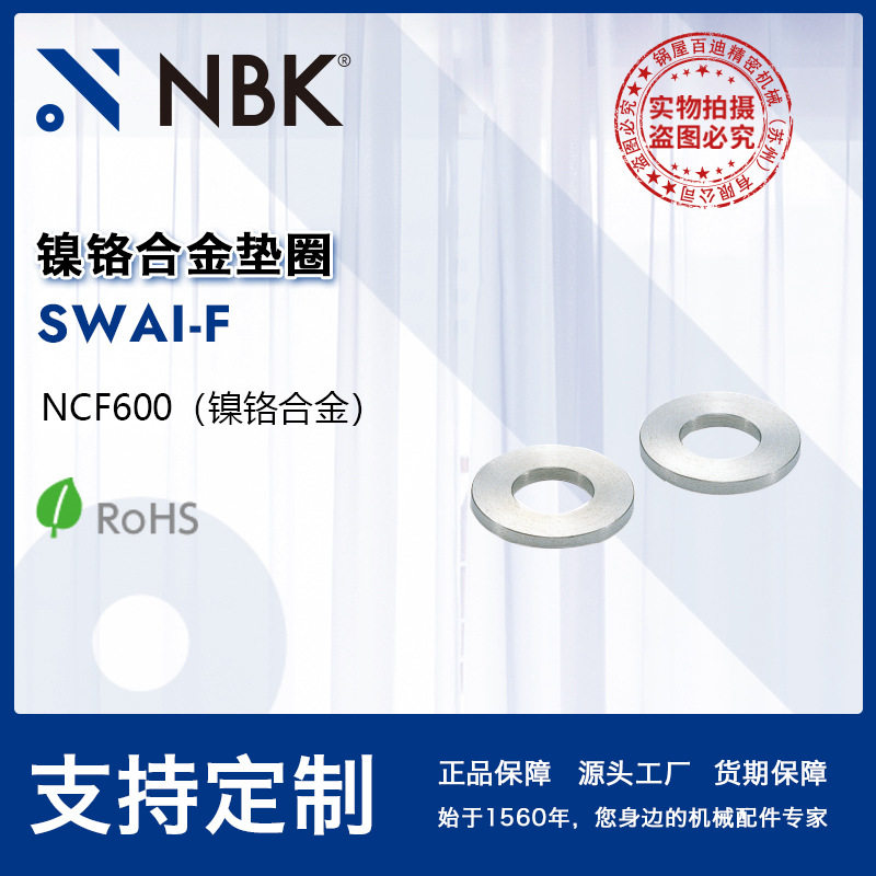 NBKSWAI-F镍铬合金垫圈平垫圈可达600度机械零配件厂家直供