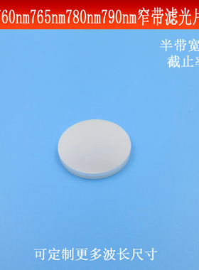 760nm765nm780nm790nm窄带滤光片半带宽10nmOD5滤波片红外滤镜镀