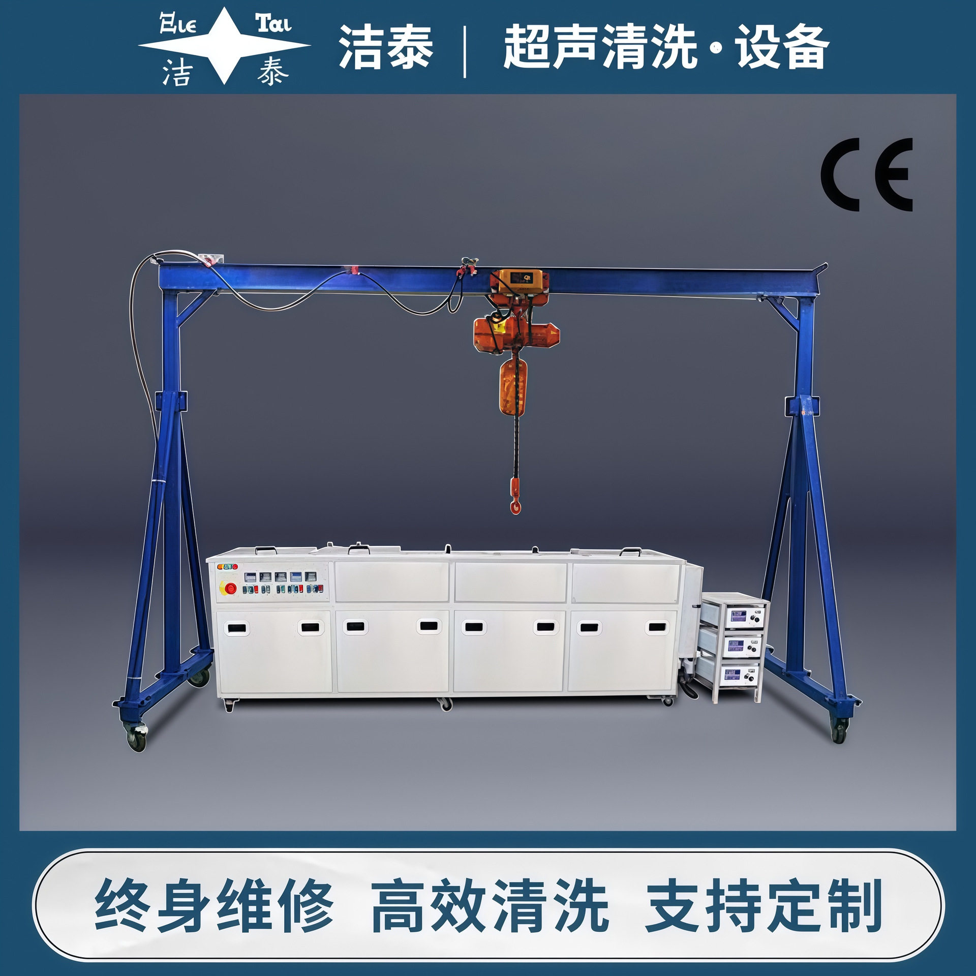 洁泰厂家供应 行吊式电动葫芦自动提升装置 工业大型超声波清洗机