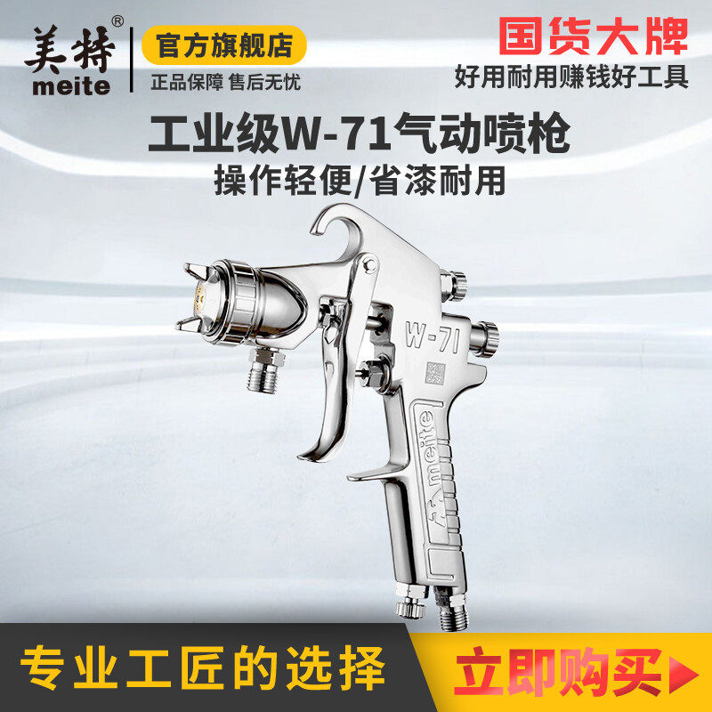 美特美特气动喷漆枪W-71 油漆喷漆抢W77汽车喷枪 底漆专用喷油漆