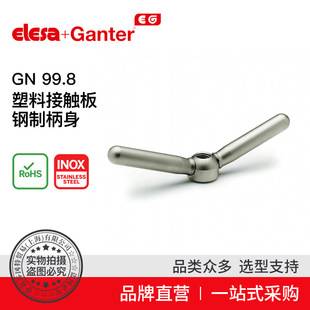 Elesa Ganter伊莉莎冈特 GN 99.8 塑料接触板 钢制柄身