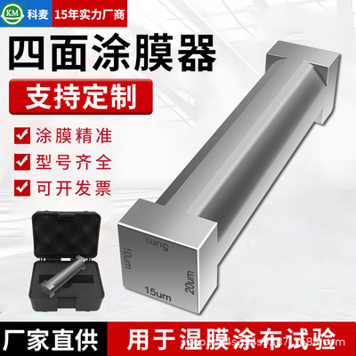 涂布器四面湿膜制备器四面涂膜器涂料油漆油墨专用刮膜四面制备器