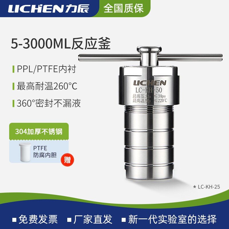 力辰水热合成反应釜实验室四氟PPL内衬胆不锈钢高温高压消解罐