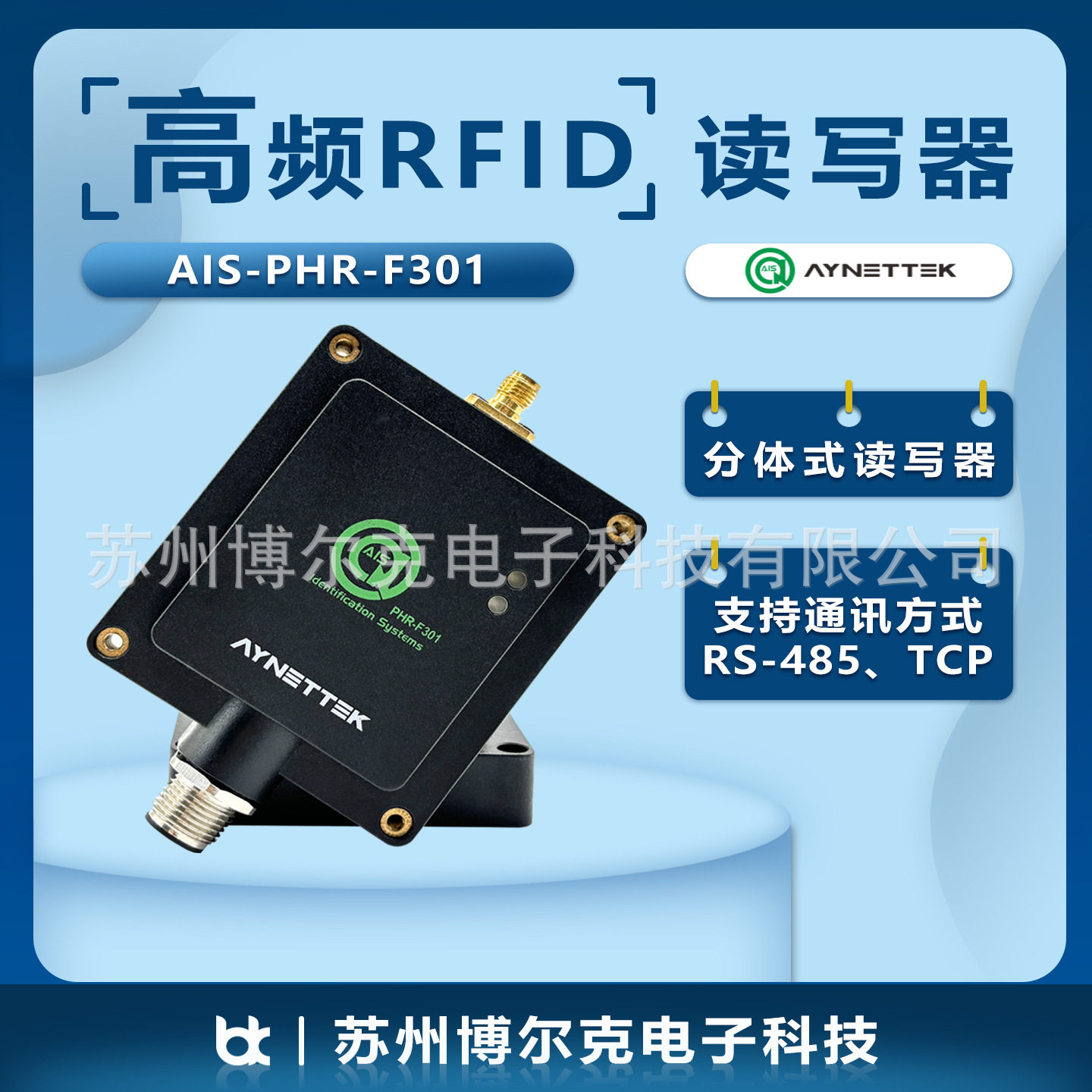 安奈特AIS-PHR-F301高频分体式RFID读写器多通道智能抗干扰