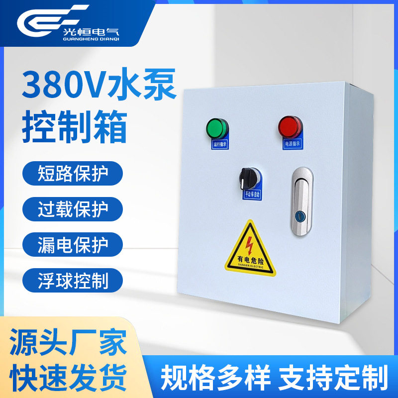 380V智能水泵风机控制箱排水浮球开关自动控制柜源头厂家直销