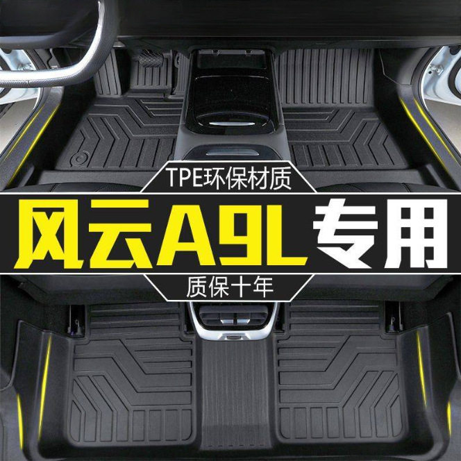 适用于风云A9L脚垫TPE包围2025新款加厚耐磨原厂包门槛汽车脚垫