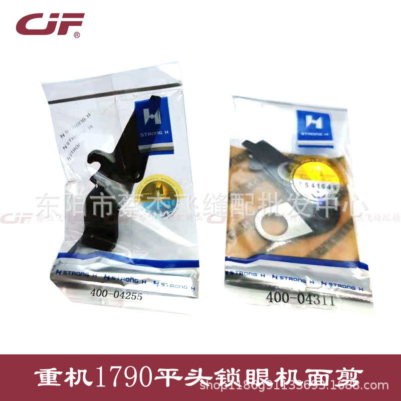 强信重机款1790电脑平头锁眼机面剪400-04255钮门机底剪400-04311