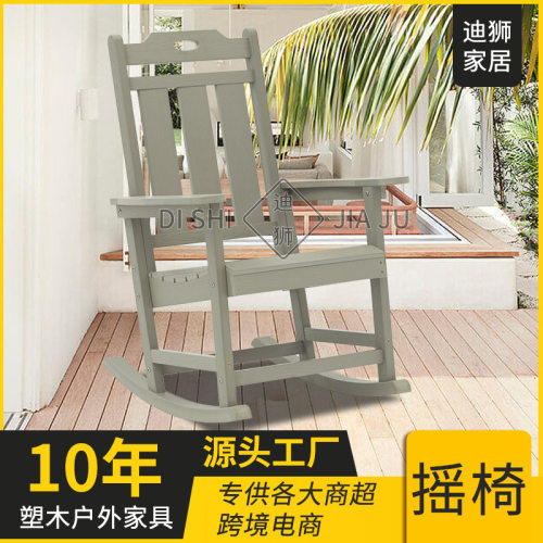HIPS塑木美式简约青蛙椅摇椅户外民宿阳台防腐防晒塑木椅子