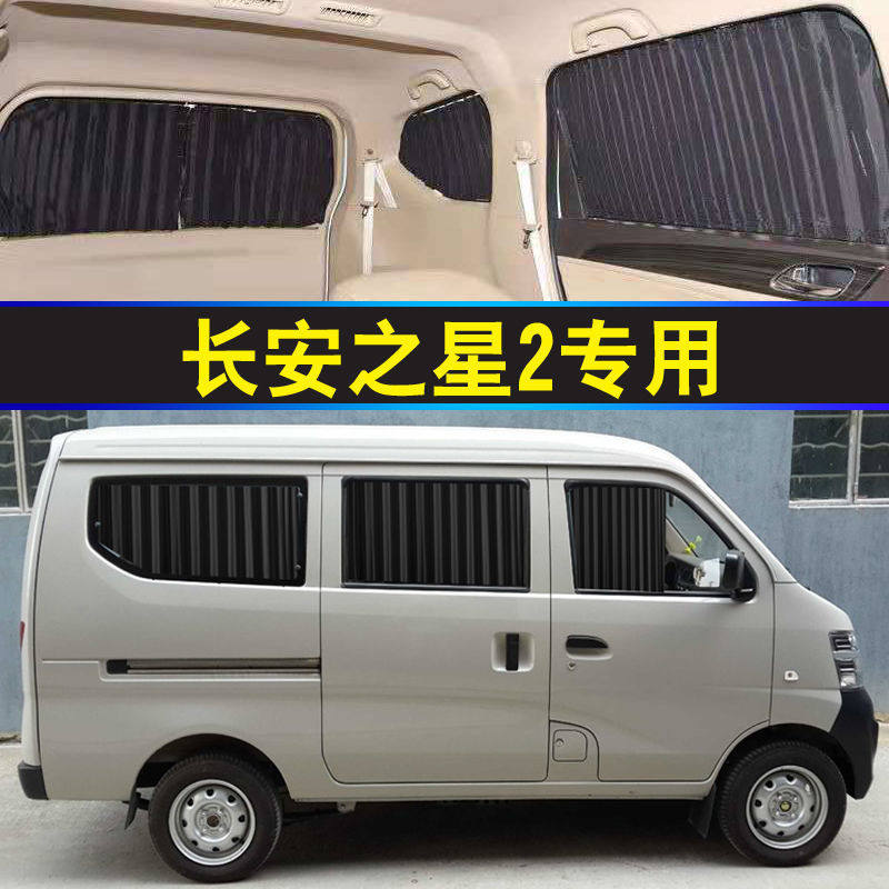 长安之星2专车专用汽车窗帘遮阳帘遮阳挡防晒隔热面包车内饰装饰