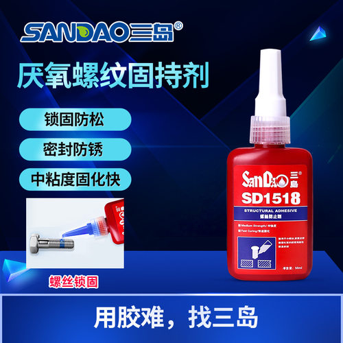 三岛SD1518批发螺纹厌氧胶螺丝螺丝胶防松防绣耐落固定胶密封胶水