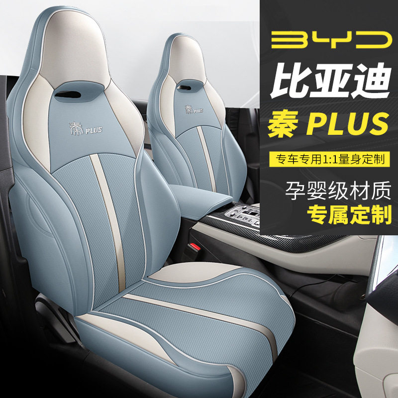 比亚迪秦plusev专用汽车坐垫四季全包座套秦plusdmi简约内饰改装