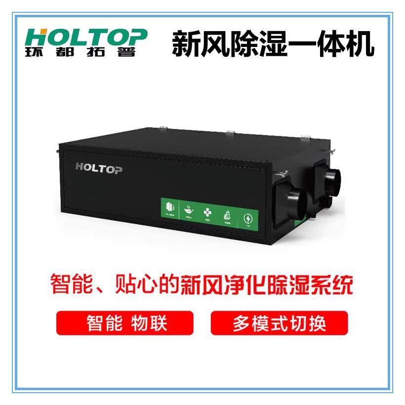 环都拓普新风除湿一体机SS600DB1-SS1200DB1除湿机600-1200风量