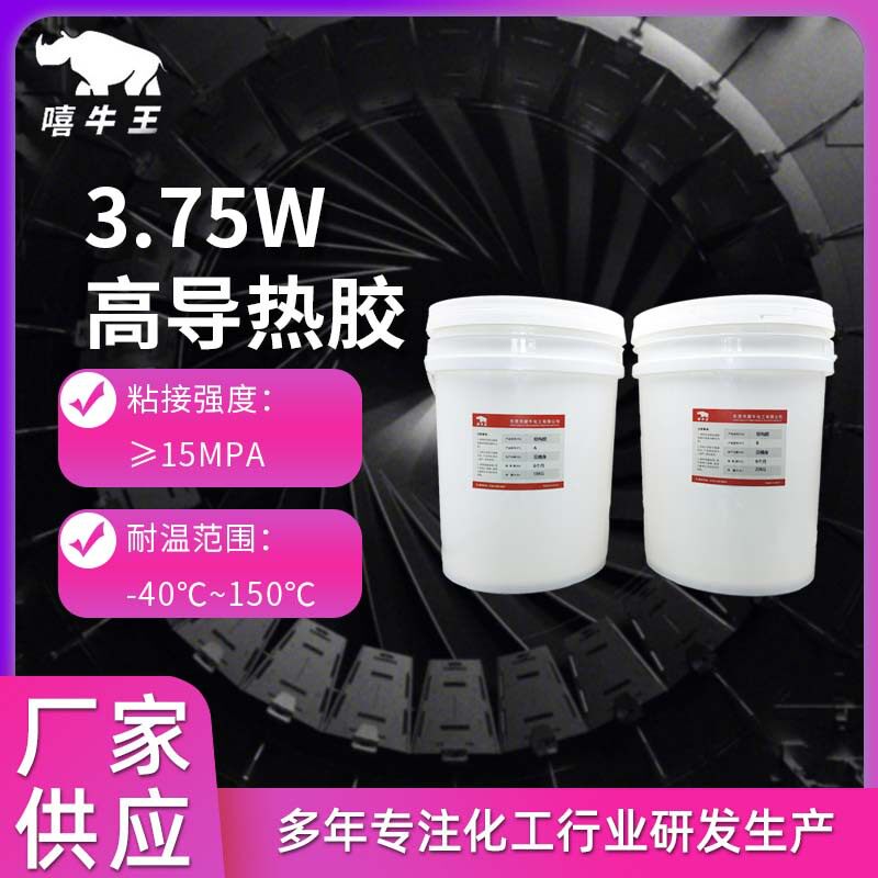 高导热3.75w耐高温环氧树脂灌封胶绝缘防尘电子电器ab硬胶