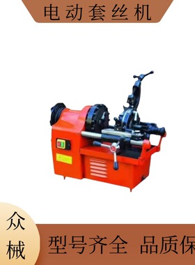 厂家直销套丝机1寸2寸3寸4寸电动套丝机多功能钢管纹丝机